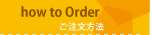 how to Order-ご注文方法