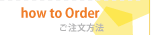 how to Order-ご注文方法