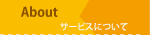 About-サービスについて