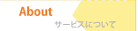 About-サービスについて