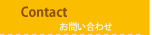 contact-お問い合わせ