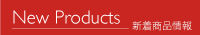 New Products-新着商品情報