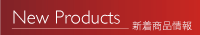 New Products-新着商品情報