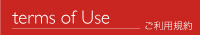 terms of Use-ご利用規約