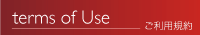 terms of Use-ご利用規約
